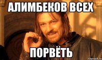 Алимбеков всех порвёть