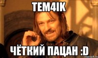 Tem4ik Чёткий пацан :D
