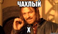 Чахлый х