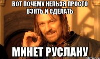 Вот почему нельзя просто взять и сделать Минет Руслану