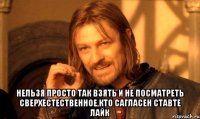  Нельзя просто так взять и не посматреть сверхестественное,кто сагласен ставте лайк