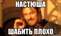 Настюша Шабить плохо