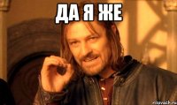 Да я же 