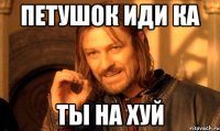Петушок иди ка ты на хуй