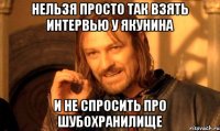 Нельзя просто так взять интервью у Якунина и не спросить про шубохранилище