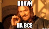 Похуй На все
