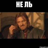 Не ль 