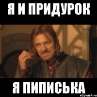 я и придурок я пиписька