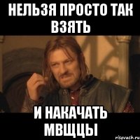 нельзя просто так взять и накачать мвщцы