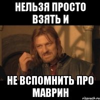 Нельзя просто взять и Не вспомнить про маврин