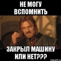 НЕ МОГУ ВСПОМНИТЬ ЗАКРЫЛ МАШИНУ ИЛИ НЕТ???