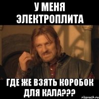 У меня электроплита Где же взять коробок для кала???