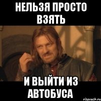 Нельзя просто взять И выйти из автобуса