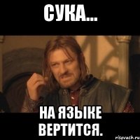 Сука... на языке вертится.