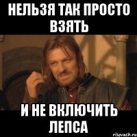 Нельзя так просто взять и не включить Лепса