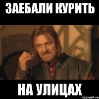 заебали курить на улицах