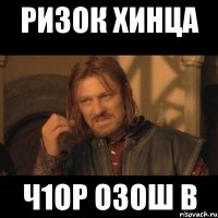 Ризок хинца Ч1ор озош в