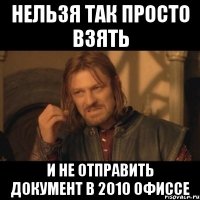 Нельзя так просто взять и не отправить документ в 2010 офиссе