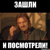 ЗАШЛИ И ПОСМОТРЕЛИ!