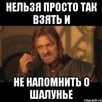 Нельзя просто так взять и Не напомнить о шалунье