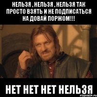 Нельзя , нельзя , нельзя так просто взять и не подписаться на Довай поржом!!! нет нет нет нельзя