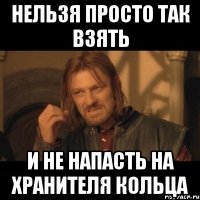 Нельзя просто так взять и не напасть на хранителя кольца