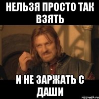 НЕЛЬЗЯ ПРОСТО ТАК ВЗЯТЬ И НЕ ЗАРЖАТЬ С ДАШИ