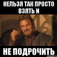 Нельзя так просто взять и не подрочить