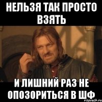 Нельзя так просто взять и лишний раз не опозориться в ШФ