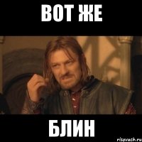 Вот же блин