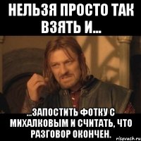 Нельзя просто так взять и... ...запостить фотку с Михалковым и считать, что разговор окончен.