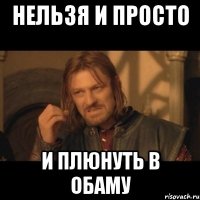 нельзя и просто и плюнуть в Обаму