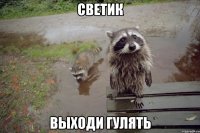 Светик Выходи гулять