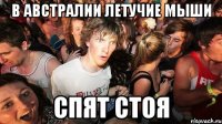 В АВСТРАЛИИ ЛЕТУЧИЕ МЫШИ СПЯТ СТОЯ