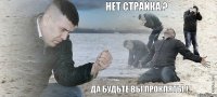 нет страйка ? да будьте вы прокляты !