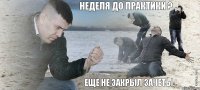 неделя до практики ? еще не закрыл зачеты