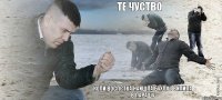 Те чуство Коли воспєтка найшла бухло і вилила в парашу