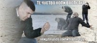 Те чуство коли воспєтка найшла бухло і вилила в парашу