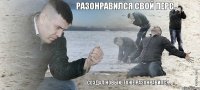 разонравился свой перс. создал новый, тоже разонравился.