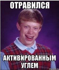 отравился активированным углем