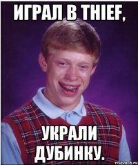 играл в thief, украли дубинку.