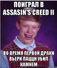 Поиграл в Assasin's Creed II Во время первой драки Вьери Пацци убил камнем