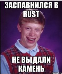 Заспавнился в rust Не выдали камень