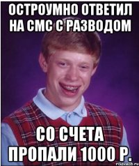 Остроумно ответил на СМС с разводом Со счета пропали 1000 р.