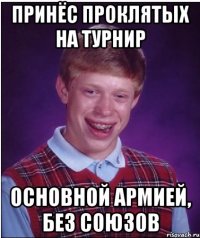 Принёс Проклятых на турнир Основной армией, без союзов