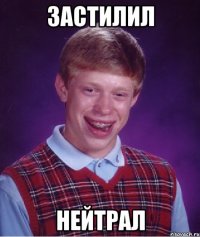 Застилил Нейтрал