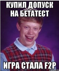 КУПИЛ ДОПУСК НА БЕТАТЕСТ ИГРА СТАЛА F2P