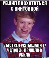 Решил поохотиться с винтовкой Выстрел услышали 17 человек, пришли и убили