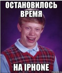 Остановилось время На iPhone