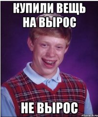 Купили вещь на вырос Не вырос